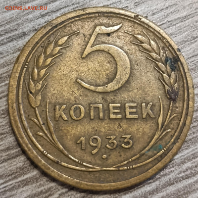 5 копее1933 на оценку - IMG_20250608_143300