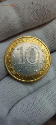 10 рублей 2010 г. ЯНАО - IMG_20250608_143905