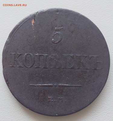 5 Копеек 1831  ЕМ до 14.06.25 в 22-00 по МСК - 20250608_142452.JPG
