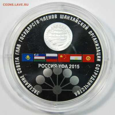 3 рубля 2015 БРИКС и ШОС до 12.06 в 22:10 - Россия 3 рубля 2015 ШОС_02