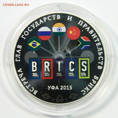 3 рубля 2015 БРИКС и ШОС до 12.06 в 22:10 - Россия 3 рубля 2015 БРИКС_2