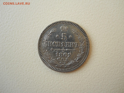5 копеек 1862 спб.ми.до 11.06.2025 в 22-00 по мск. - DSCN0864.JPG
