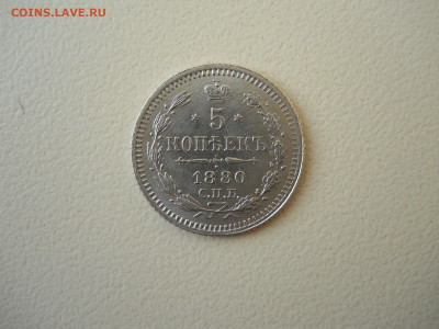 5 копеек 1880спб.нф.до 11.06.2025 в 22-00 по мск. - DSCN0845.JPG