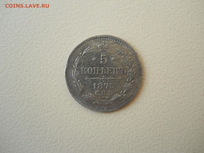 5 копеек 1875спб.нi.до 11.06.2025 в 22-00 по мск. - DSCN0870.JPG