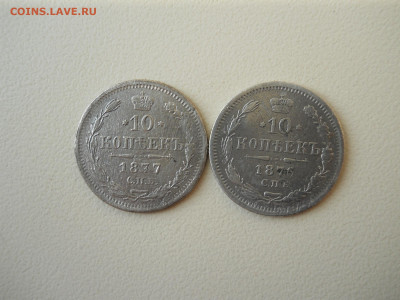 10копеек 1876.1877 спб.нi.до 11.06.2025 в 22-00 по мск. - DSCN0841.JPG