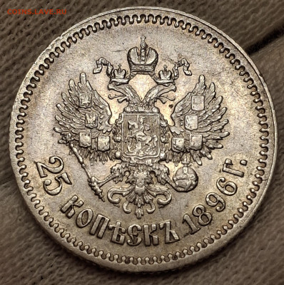 25 копеек 1896 года до 14.6.22.00 - 20250608_170612