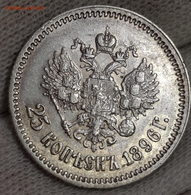25 копеек 1896 года до 14.6.22.00 - 20250608_170625