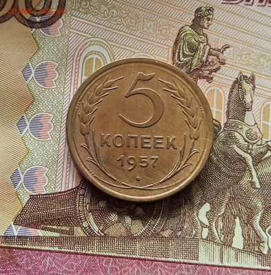 5 копеек 1957. До 13.06.25 в 22.00 - IMG_20250608_201221