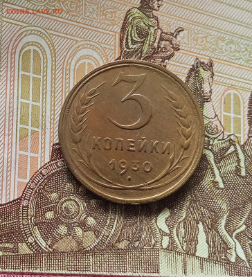 3 копейки 1930. До 13.06.25 в 22.00 - IMG_20250608_201649