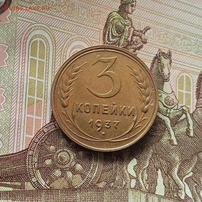 3 копейки 1937. До 13.06.25 в 22.00 - IMG_20250608_201909