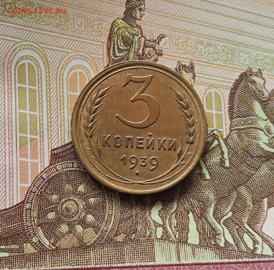3 копейки 1939. До 13.06.25 в 22.00 - IMG_20250608_204400