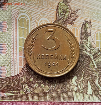 3 копейки 1941. До 13.06.25 в 22.00 - IMG_20250608_204700
