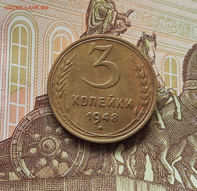 3 копейки 1948. До 13.06.25 в 22.00 - IMG_20250608_205343