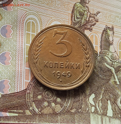 3 копейки 1949. До 13.06.25 в 22.00 - IMG_20250608_205950