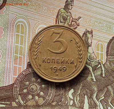 3 копейки 1949 шт. 1.12. До 13.06.25 в 22.00 - IMG_20250608_210211