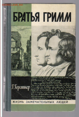 Книги из серии ЖИЗНЬ ЗАМЕЧАТЕЛЬНЫХ ЛЮДЕЙ - 100 рублей - ЖЗЛ - БРАТЬЯ ГРИММ3