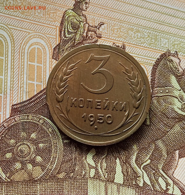 3 копейки 1950. До 13.06.25 в 22.00 - IMG_20250608_210921