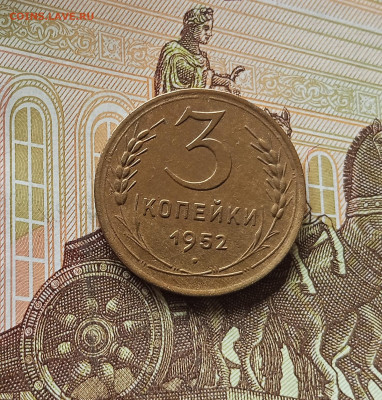 3 копейки 1952. До 13.06.25 в 22.00 - IMG_20250608_211322