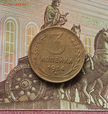 3 копейки 1954. До 13.06.25 в 22.00 - IMG_20250608_212750