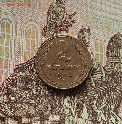 2 копейки 1928. До 13.06.25 в 22.00 - IMG_20250608_213659