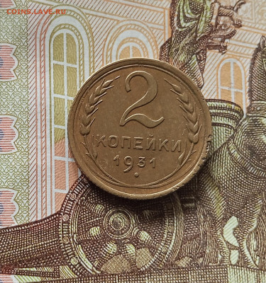 2 копейки 1931. До 13.06.25 в 22.00 - IMG_20250608_213912