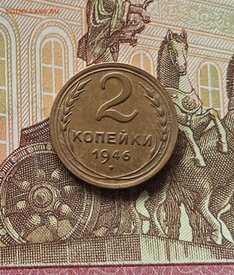 2 копейки 1946. До 13.06.25 в 22.00 - IMG_20250608_221859