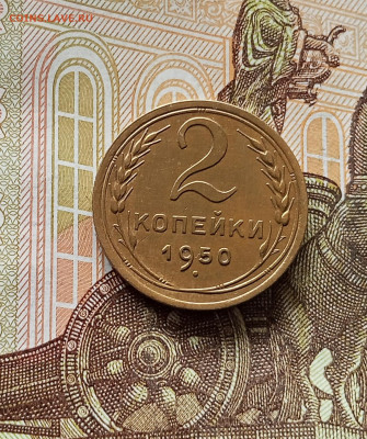2 копейки 1950. До 13.06.25 в 22.00 - IMG_20250608_223905