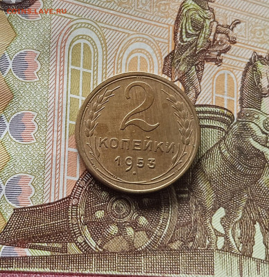 2 копейки 1953. До 13.06.25 в 22.00 - IMG_20250608_225310