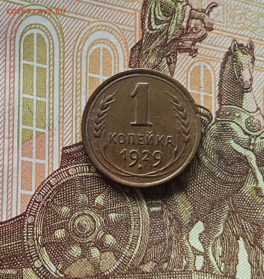 1 копейка 1929. До 13.06.25 в 22.00 - IMG_20250608_233056