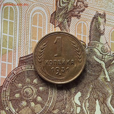 1 копейка 1931. До 13.06.25 в 22.00 - IMG_20250608_233606