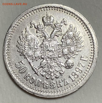 50 копеек 1897 г * Париж, на оценку - IMG_7202