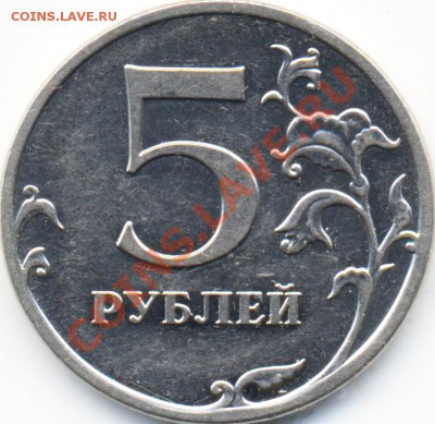 5 рублей 2009 ммд Н-3.3Д ? - реверс