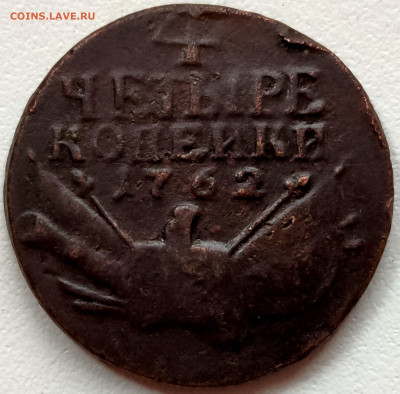 4 копейки 1762 - 68