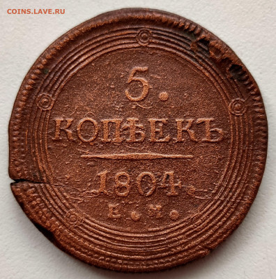 5 копеек 1804 ем - 1