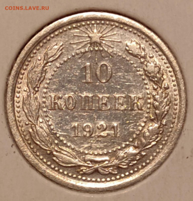 10 копеек 1921 - 10