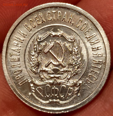 20 копеек 1923 - 21