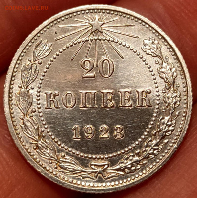 20 копеек 1923 - 20