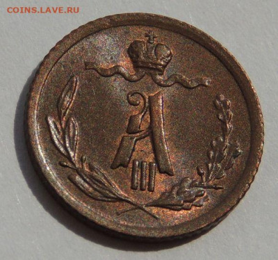 4 копейки Александра III 1891 года (UNC) - DSCN5305.JPG