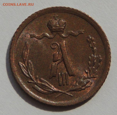 4 копейки Александра III 1891 года (UNC) - DSCN5302.JPG