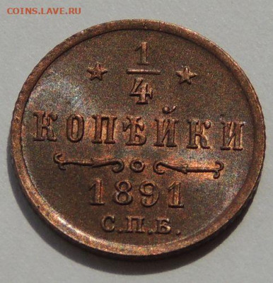 4 копейки Александра III 1891 года (UNC) - DSCN5315.JPG