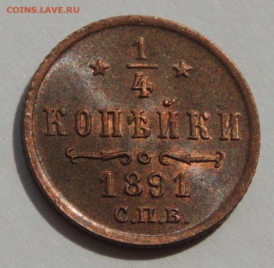 4 копейки Александра III 1891 года (UNC) - DSCN5300.JPG