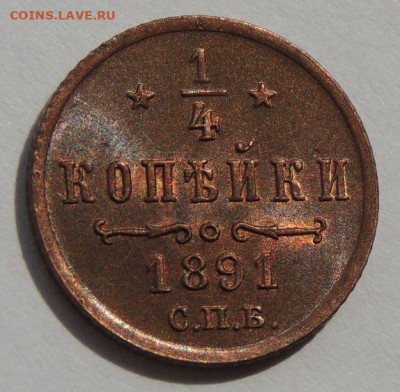4 копейки Александра III 1891 года (UNC) - DSCN5299.JPG