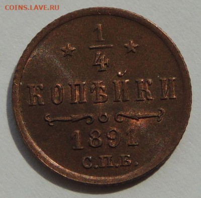 4 копейки Александра III 1891 года (UNC) - DSCN5298.JPG