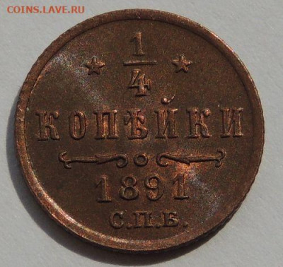 4 копейки Александра III 1891 года (UNC) - DSCN5297.JPG