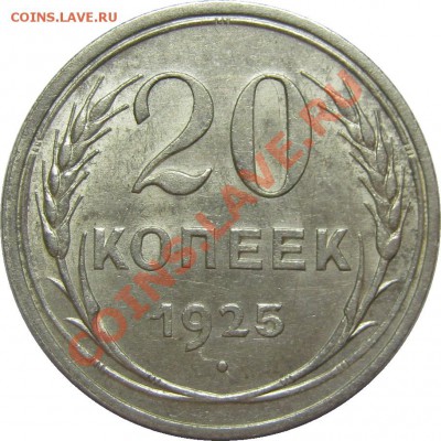 20 копеек 1925 aUNC! до 15 февраля - IMG_3685