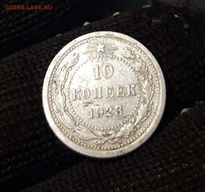 10 КОПЕЕК 1923 года До 15.06 - 20240828_200022