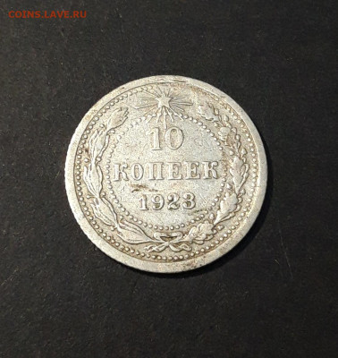 10 КОПЕЕК 1923 года До 15.06 - 20240828_195953