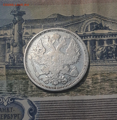20 копеек 1890 года До 15.06 - 20250420_201416