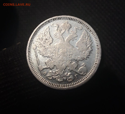 20 копеек 1890 года До 15.06 - 20250420_201354