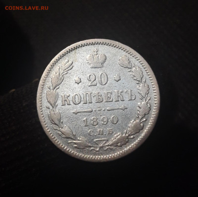 20 копеек 1890 года До 15.06 - 20250420_201342
